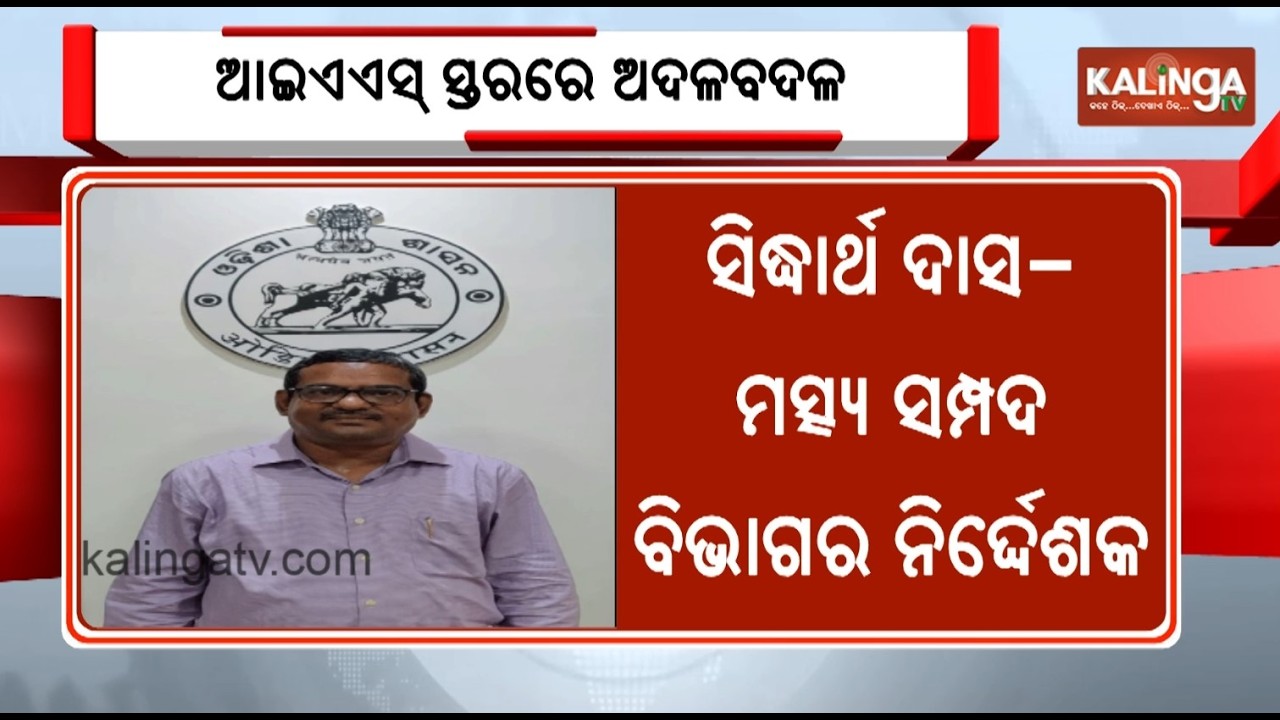 Odisha Govt Effects Major IAS Reshuffle | Kalinga TV