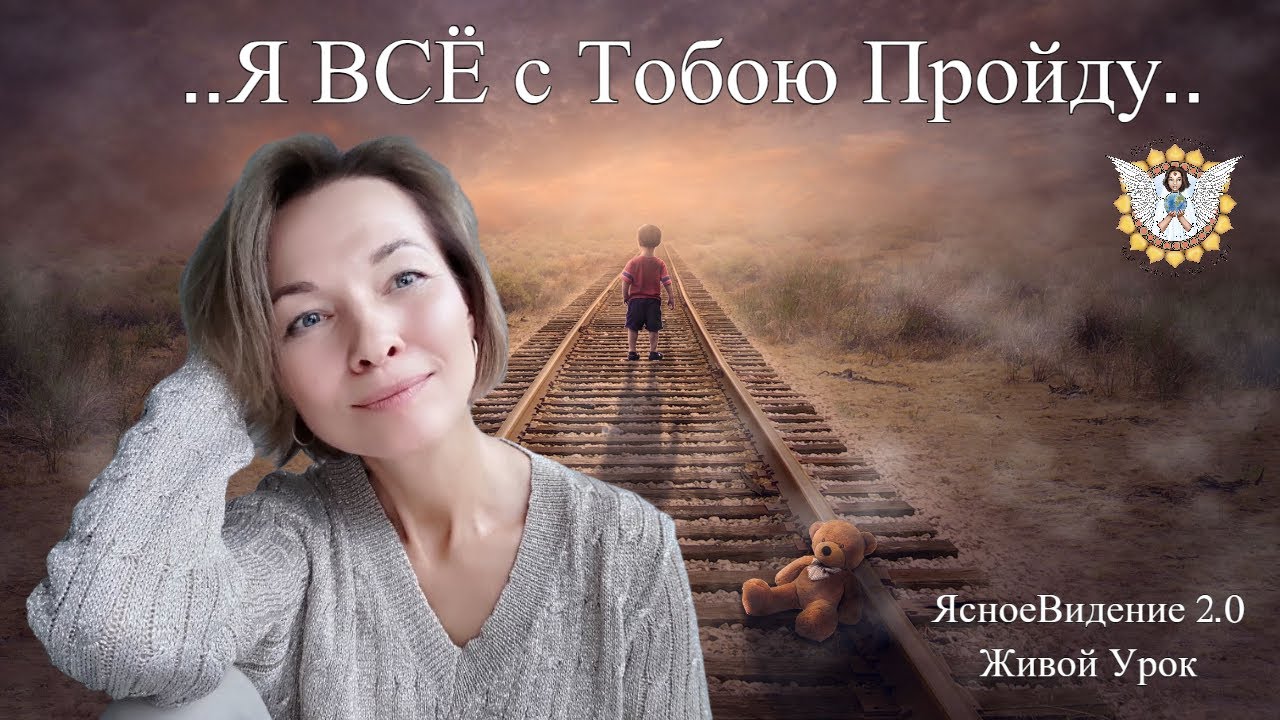 ..Я ВСЁ c Тобою Пройду..