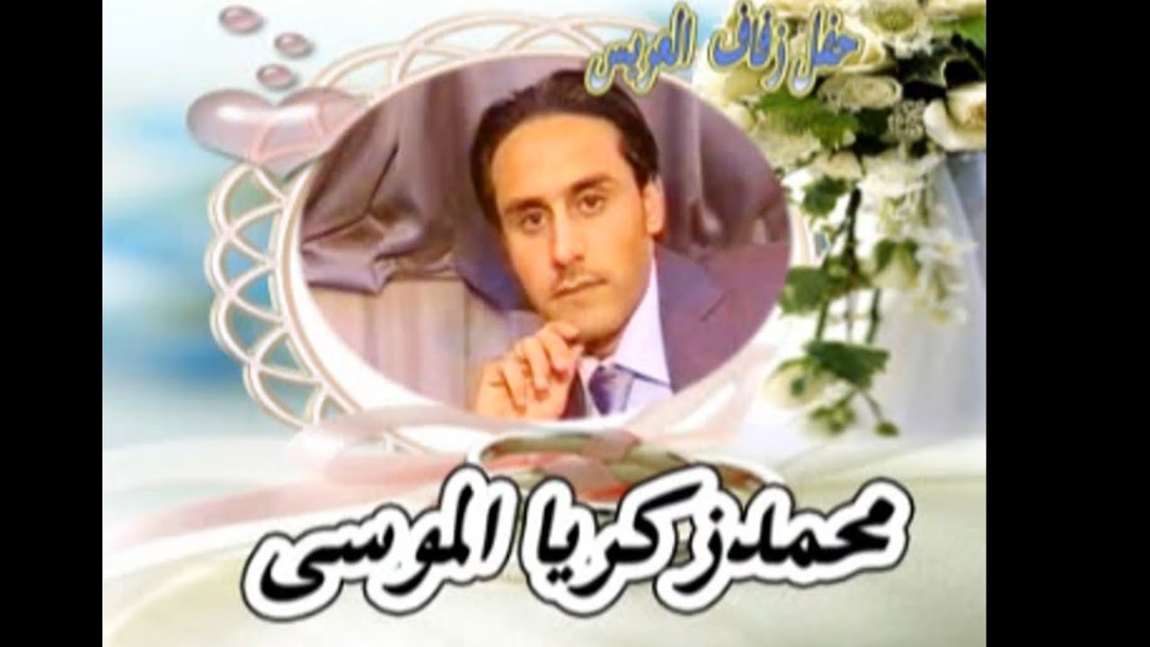 عرس محمد زكريا الموسى 4