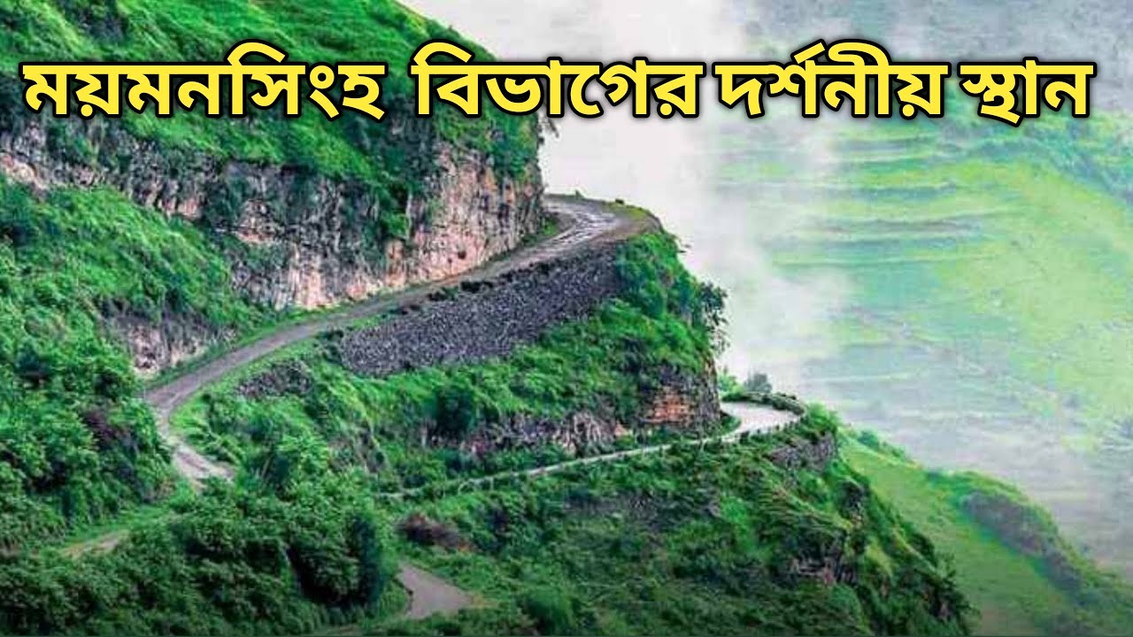 ময়মনসিংহ বিভাগের দর্শনীয় স্থান সমুহ || Mymensingh tourist spot - Tourist Travel