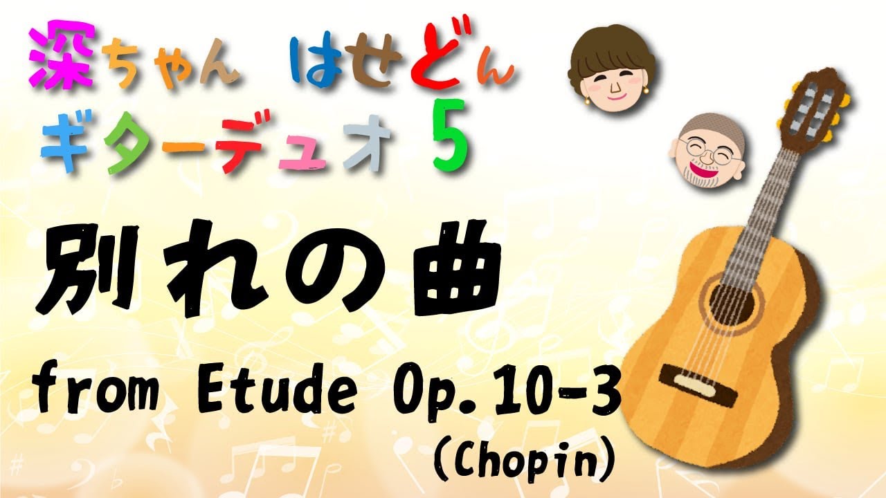 別れの曲　エチュード作品１０ー３　ショパン作曲　深代朋子&長谷川郁夫　クラシックギターデュオ　深ちゃん&はせドンギターデュオ　Classic guitar duo