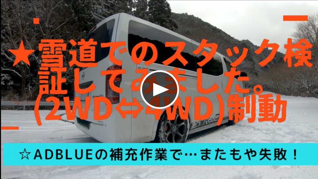 ★新型キャラバンディーゼル4WDローダウン寒冷地仕様【雪道で2WD⇔4WDのスタック検証してみました】アドブルーの手順動画などもあります。
