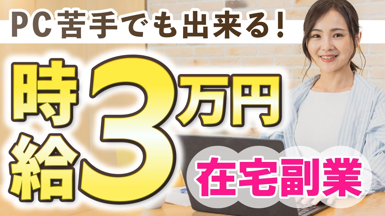 【必見】在宅副業するなら絶対やるべき！ノースキルの初心者でも時給3万得られる安全で確実な方法