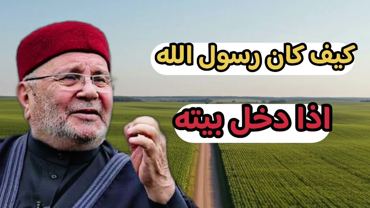 اجمل دروس ... كيف كان رسول الله اذا دخل بيته ... الشيخ محمد راتب النابلسي 