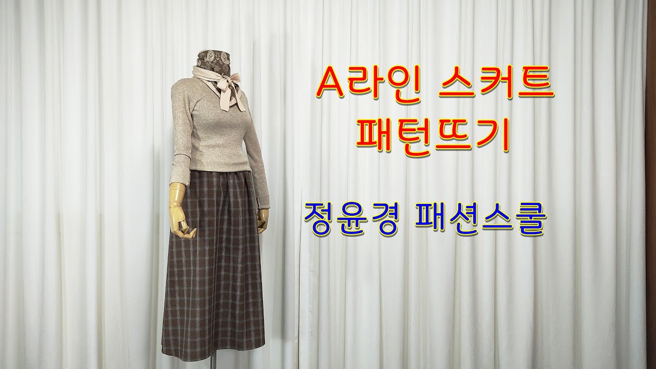 초급과정 8-1강. A라인스커트 만들기(패턴뜨기)