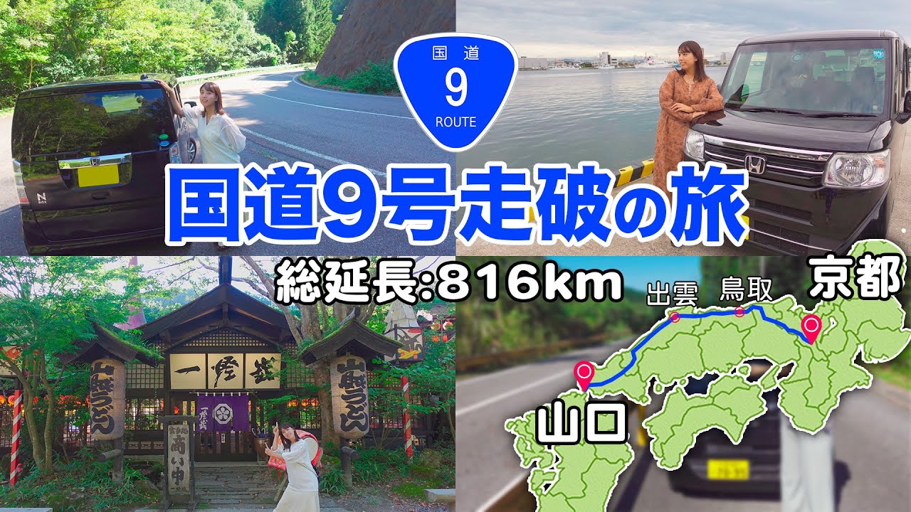 【816km】48時間で国道9号走破の旅 ！京都→山口(下関) [総集編]