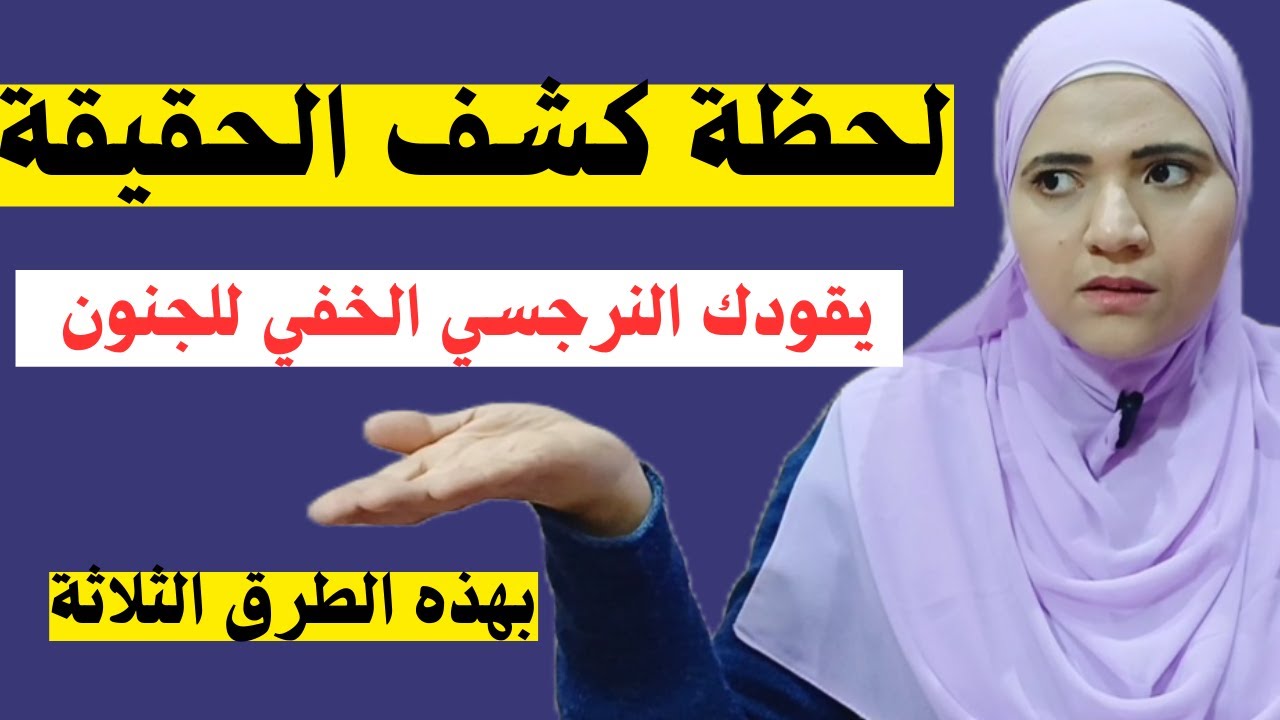 يقودك النرجسي الخفي للجنون بهذه الطرق الثلاثة