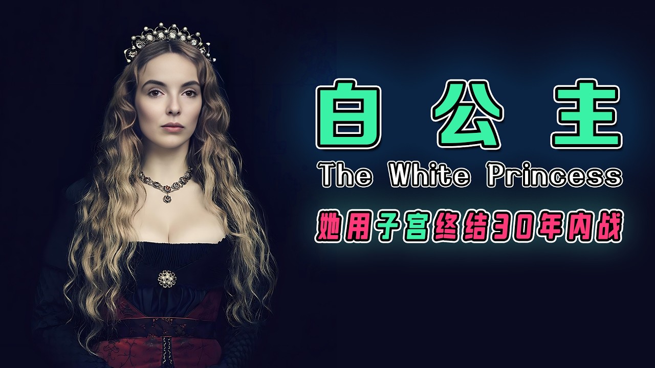 比甄嬛更窒息！被迫嫁给杀父仇人当皇后？一口气看完《白公主》权谋地狱丨豆瓣7.2都铎王朝诞生实录，权游龙妈竟成英格兰宫斗活靶？婆婆下毒/叛军起义/王室换种！？