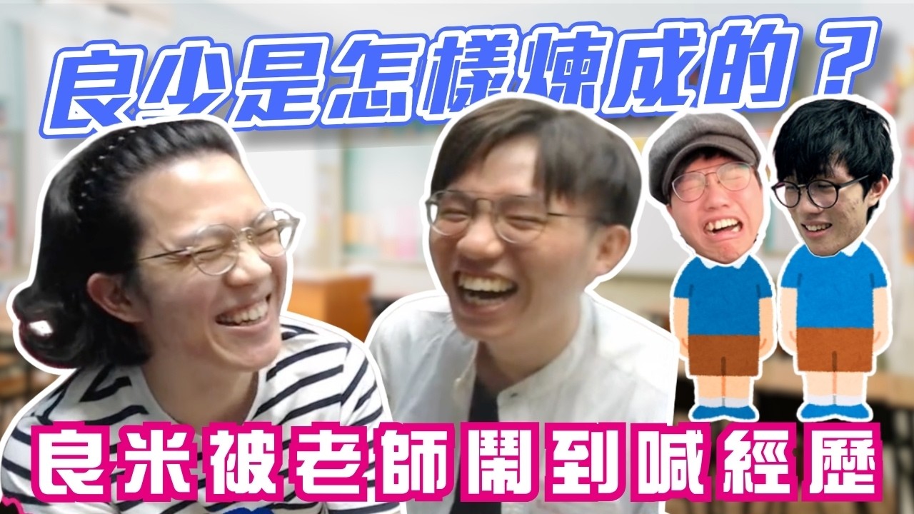 [JFFLIVE考古精華] 良少是怎樣煉成的？良米分享細個比老師鬧到喊經歷@JFFTHK @JFFLiveChannel​