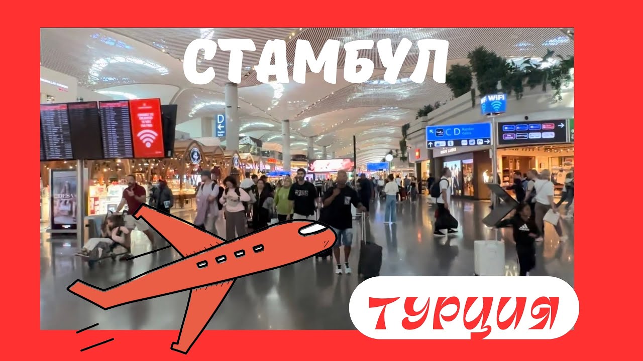 Новый аэропорт Стамбула. Где ВЫХОД? Инструкция - экскурсия.