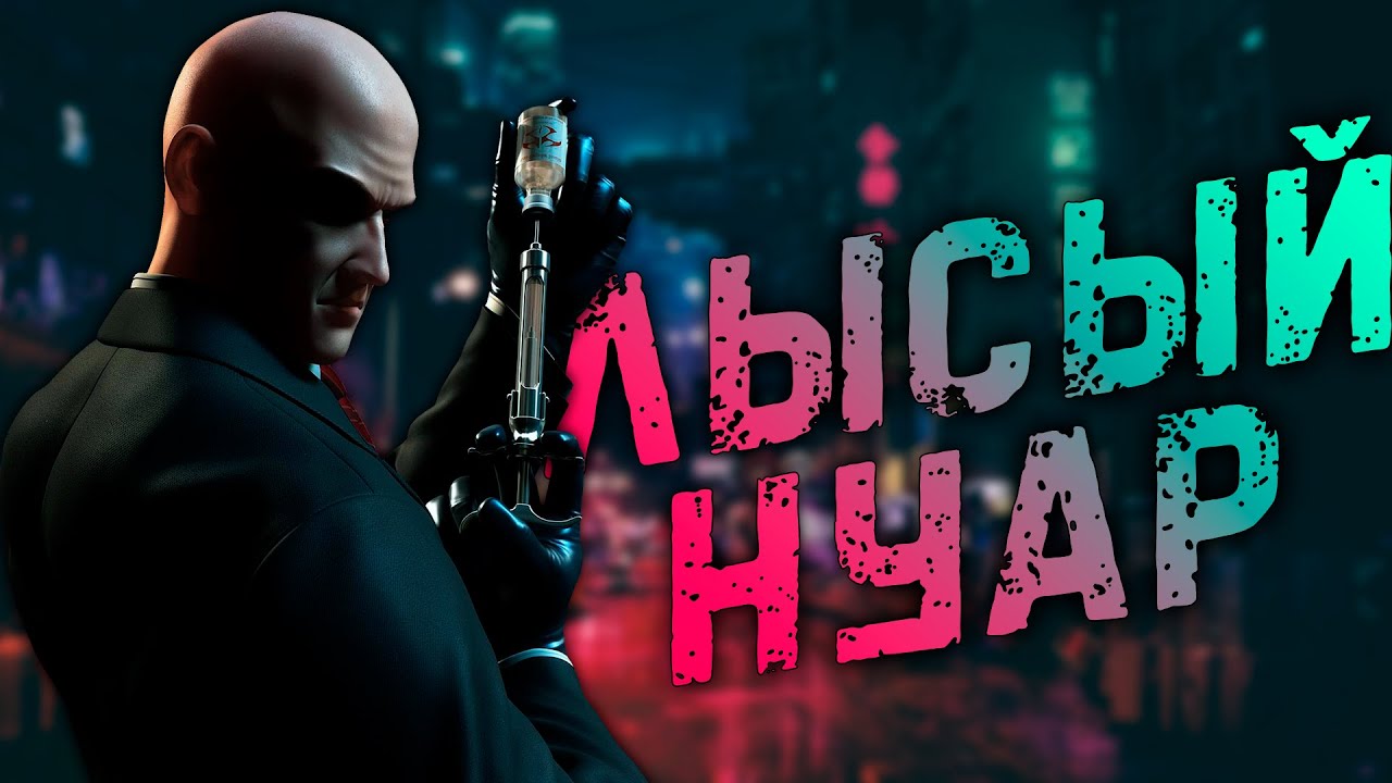 Hitman: Contracts. Ремейкнутый приквел-спинофф [ Обзор ]