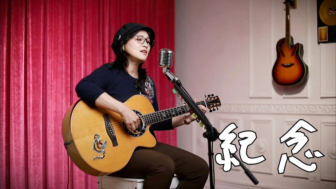 蔡健雅 - 紀念 - Cover By 蘇淑雯