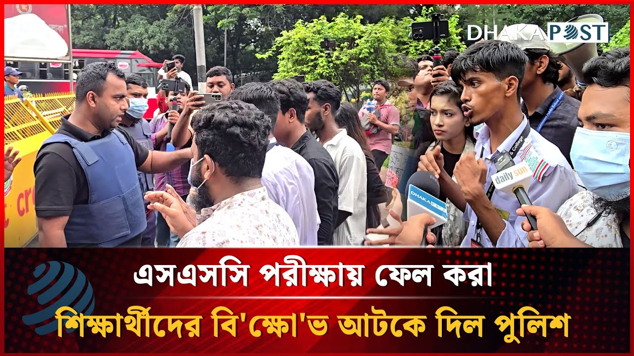 এসএসসি পরীক্ষায় ফেল করা শিক্ষার্থীদের বি'ক্ষো'ভ আটকে দিল পুলিশ | SSC Result 2025 | Dhaka post News