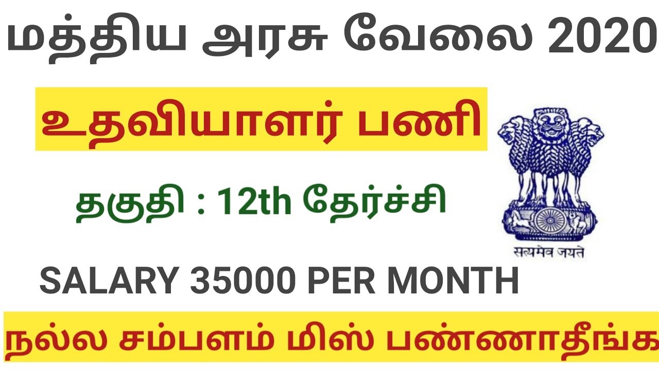 Tamilnadu Government Jobs 2020 | 12th to Any Degree Jobs | Salary 35000 |