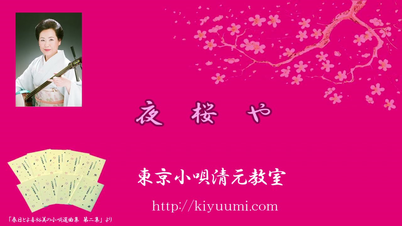 夜桜や｜東京小唄清元三味線教室
