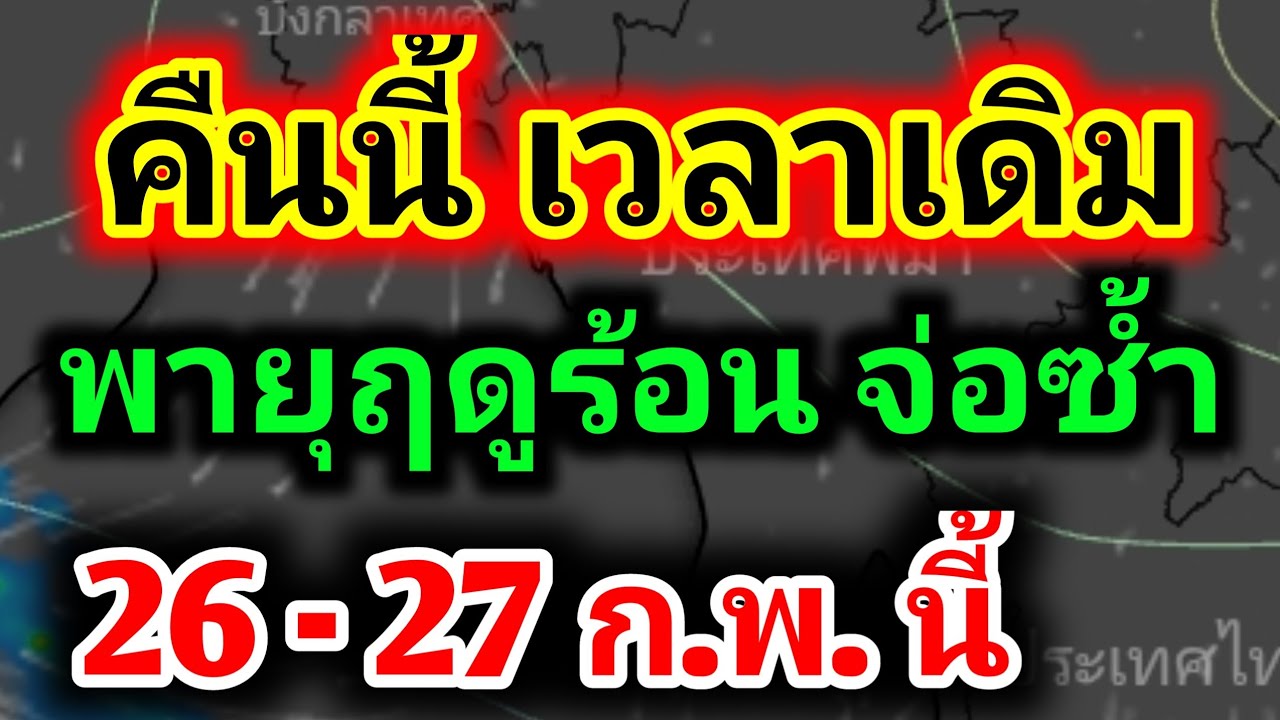พายุฤดูร้อนเข้าอีกคืนนี้ เตรียมรับมือรอบใหม่(ช่วงต้นมีนาคม) พยากรณ์อากาศวันนี้ 26-27 ก.พ. | รุตสิทธิ