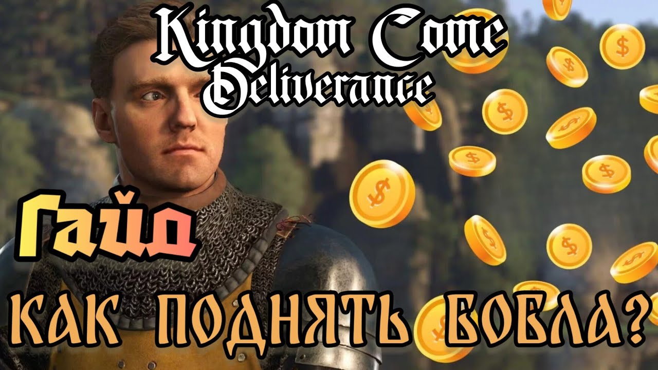 Kingdom Come Deliverance. Куда сбывать краденые вещи и не только!