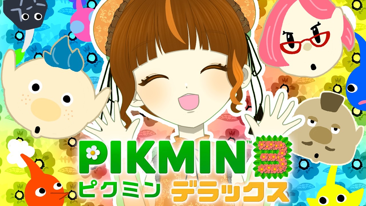 【ピクミン3】ついに３に突入！でもでも鼓膜には気を付けて！！#1