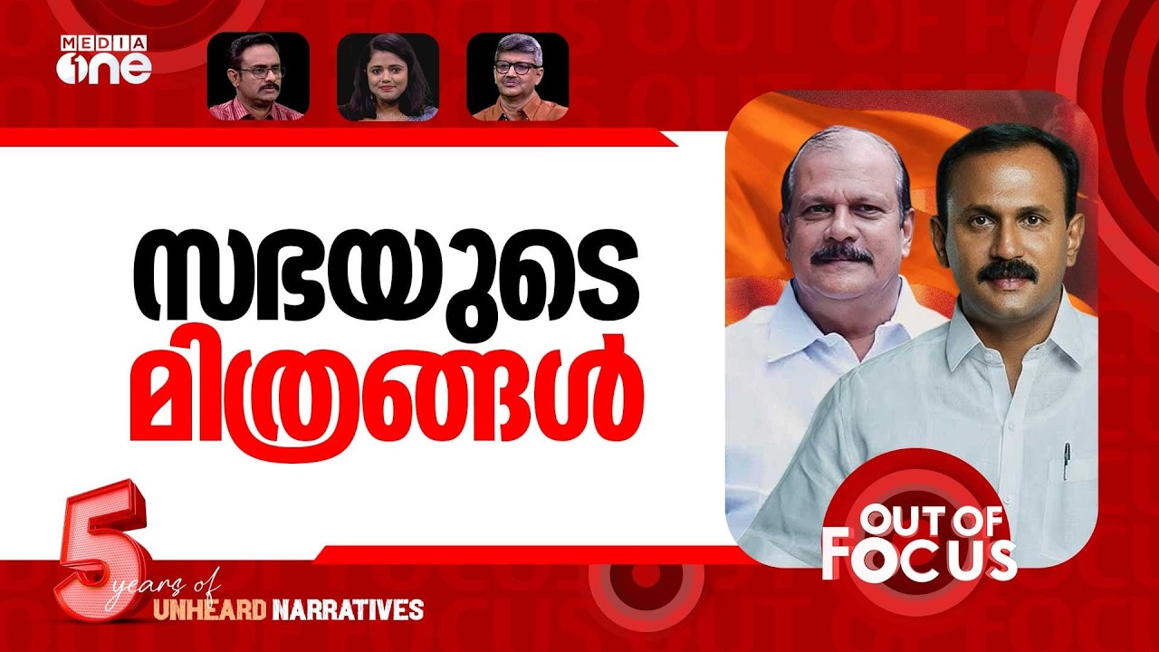 സഭയോട് നേർക്കുനേർ | Pala Bishop warns PC George, Shone | Out Of Focus