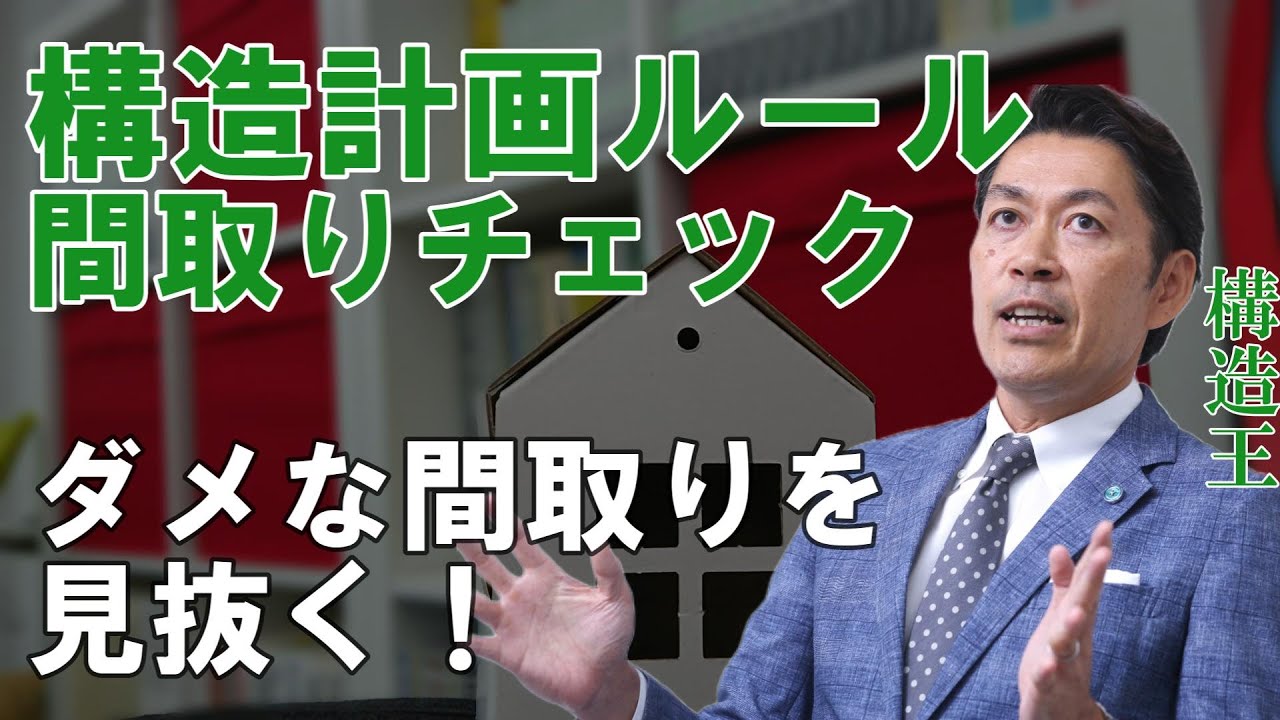 【構造塾＃004】構造計画ルール間取りチェック　ダメな間取りを見抜く！