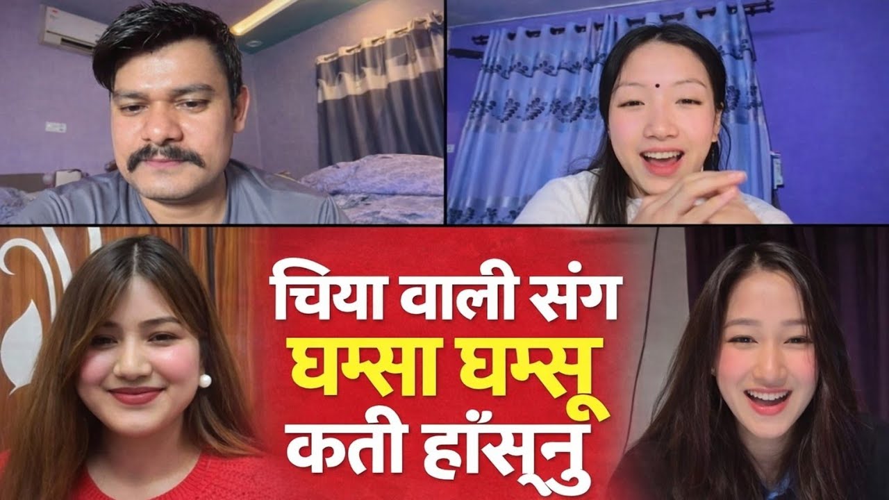 घम्सा घम्सी खुब रमाइलो छ यता फेरि 😁 || Nepali entertainment video 2026 || comedy video 2026 || funny