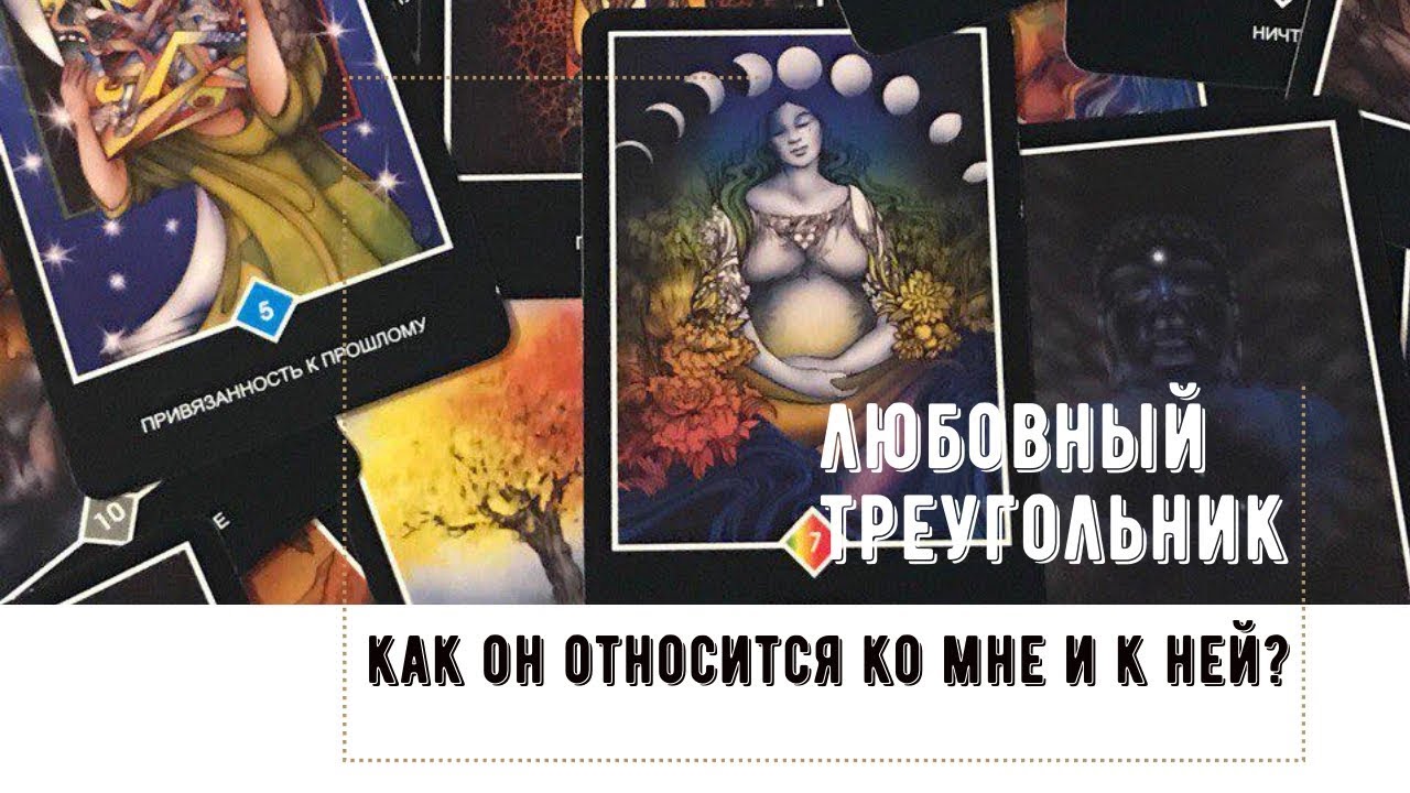 Любовный треугольник: что между нами происходит?