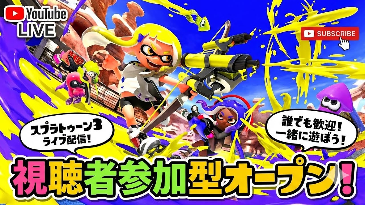 【スプラトゥーン3/参加型】参加型オープン&プラべ♪【XP3104】