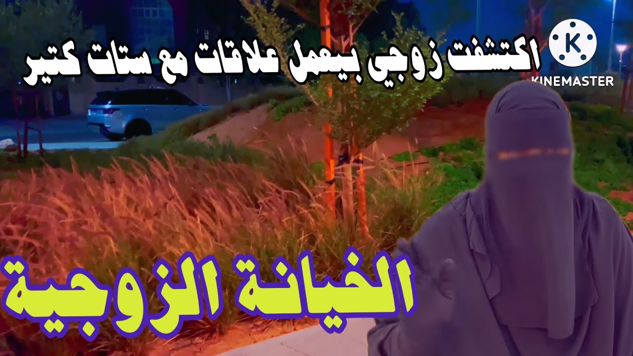 تعالي بسرعة📣 اقولك تعملي ايه لو اكتشفتي خيانة زوجك 💯