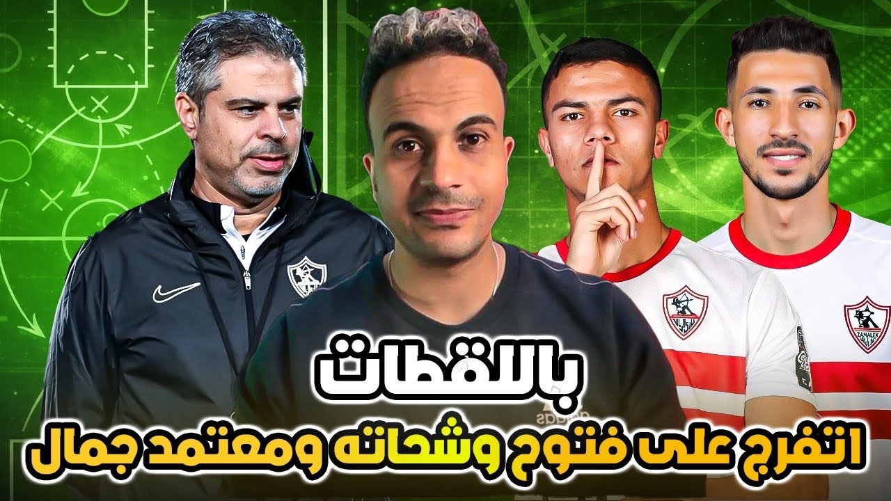 الزمالك وفكرة معتمد جمال الجديدة .. جودة شحاته واحمد فتوح .. وشخصية معتمد هتبان في اللي جي ..
