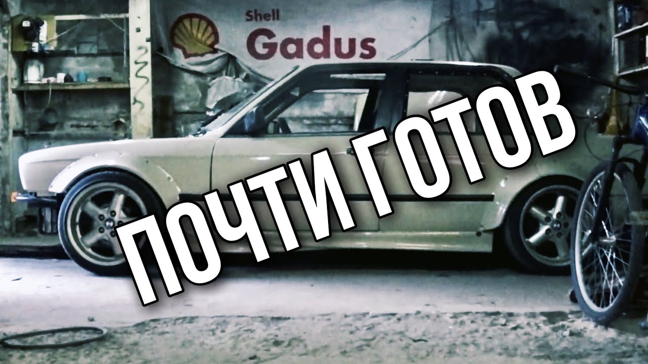Готовлю BMW E30 к первому выезду!