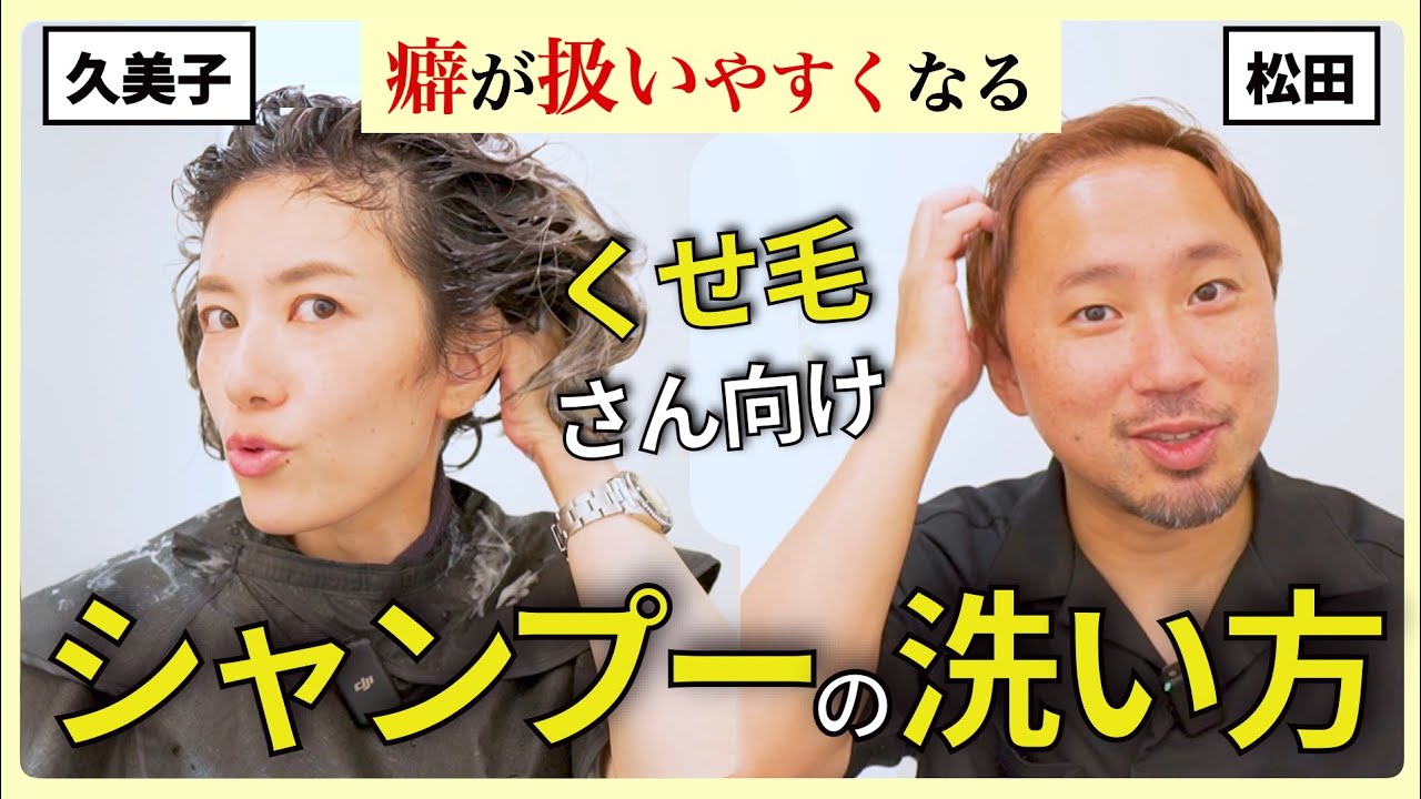 【シャンプーを学ぶ #3】くせ毛が扱いやすくなる洗い方。おすすめの方法を美容師が実演つきで解説します