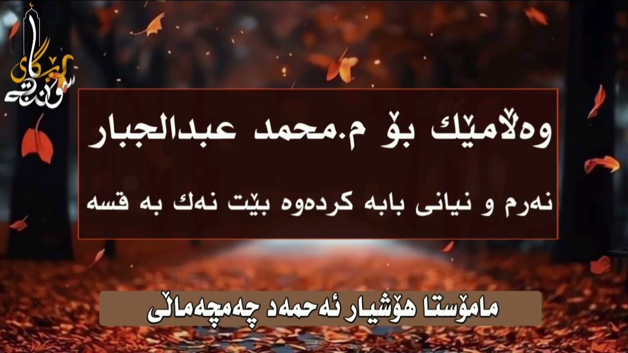 💥نوێ💥 وەڵامێك بۆ م.محمد عبدالجار - مامۆستا هۆشیار ئەحمەد چەمچەماڵی