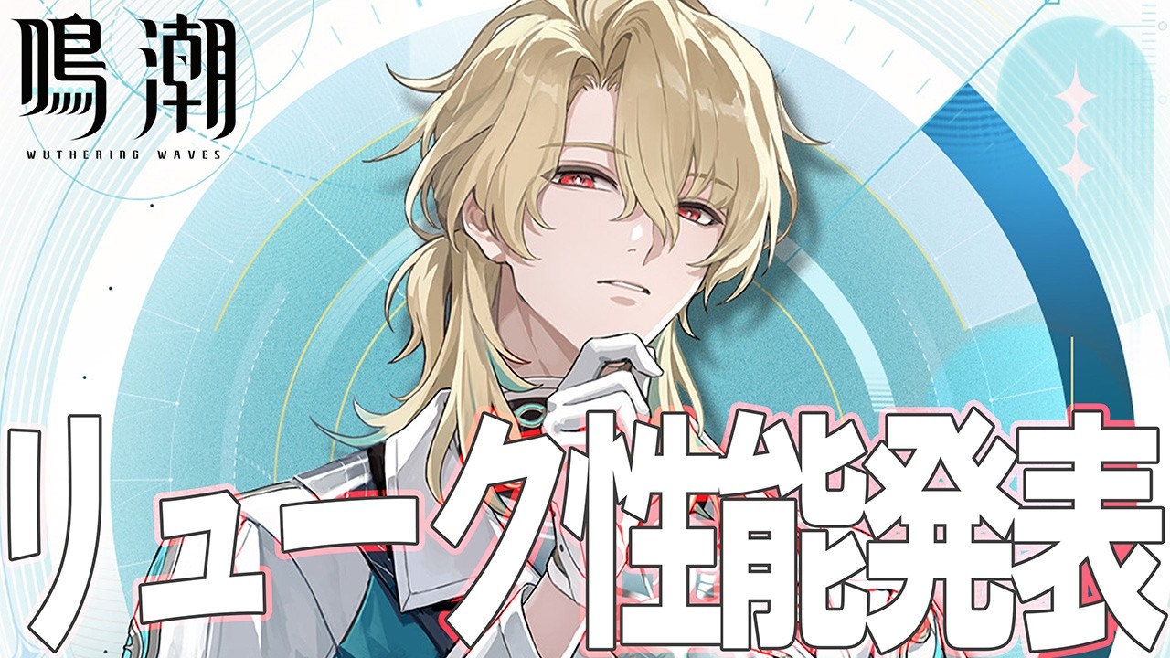 【鳴潮】リューク性能きたあああ！！【WutheringWaves】