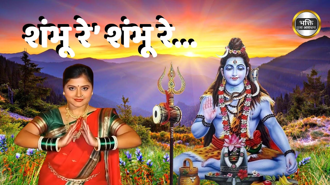 शंभू रे शंभू रे | अमृताहुनी गोड नाम तुझे शंभू रे | Shambhu Re Shambhu Re | Om Namah Shivay |