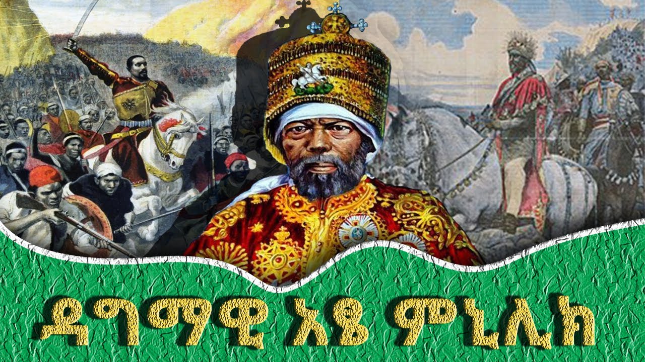 ዳግማዊ አፄ ምኒሊክ ንጉሰ ነገስት ዘኢትዮጲያ_ ከታሪክ ማህደር /king Minilik of Ethioppia/