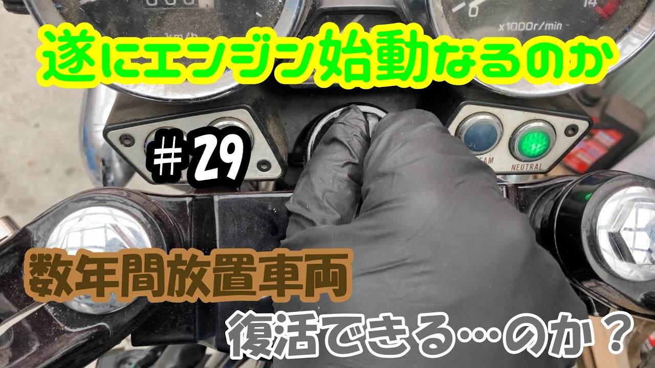 【XJR400】長い眠りから目覚めるのか？#29