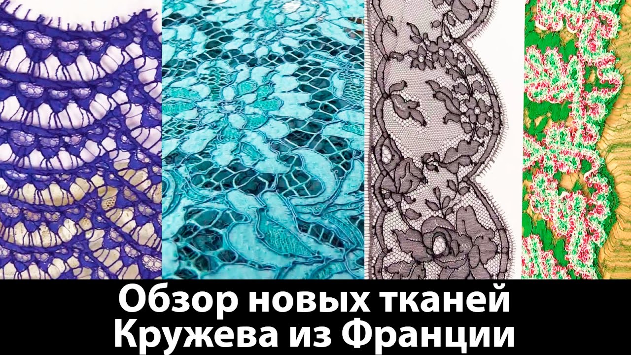 Обзор новых тканей Кружева из Франции