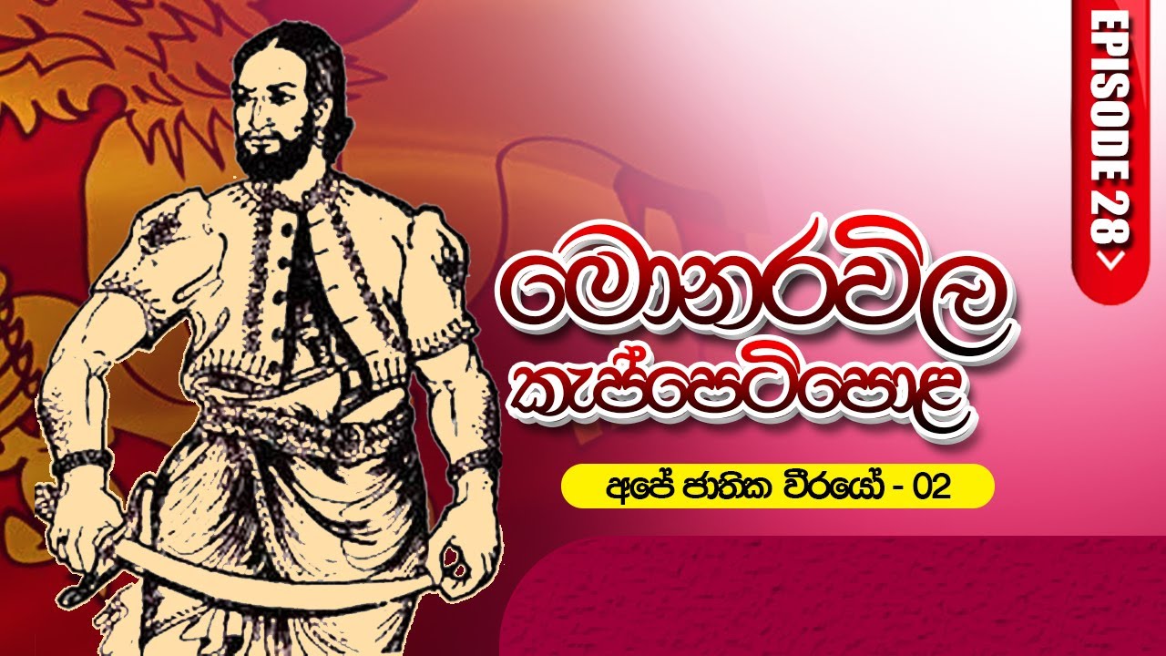 අපේ ජාතික වීරවරුන් (#2) මොනරවිල කැප්පෙටිපොළ