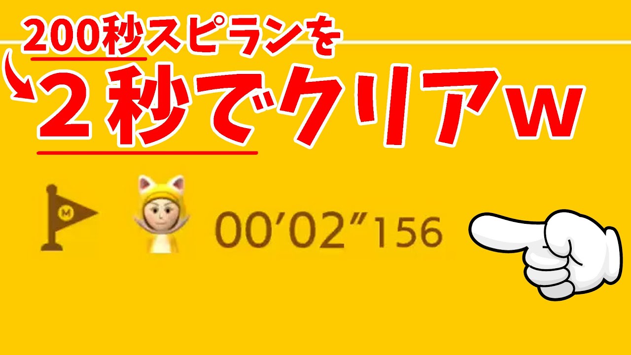 小学４年生が作った200秒スピランを2秒でクリアｗｗｗ
