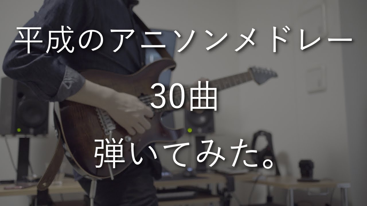 平成のアニソンメドレー30曲をギターで弾いてみた。(Japanese Anime Songs Guitar Medley )