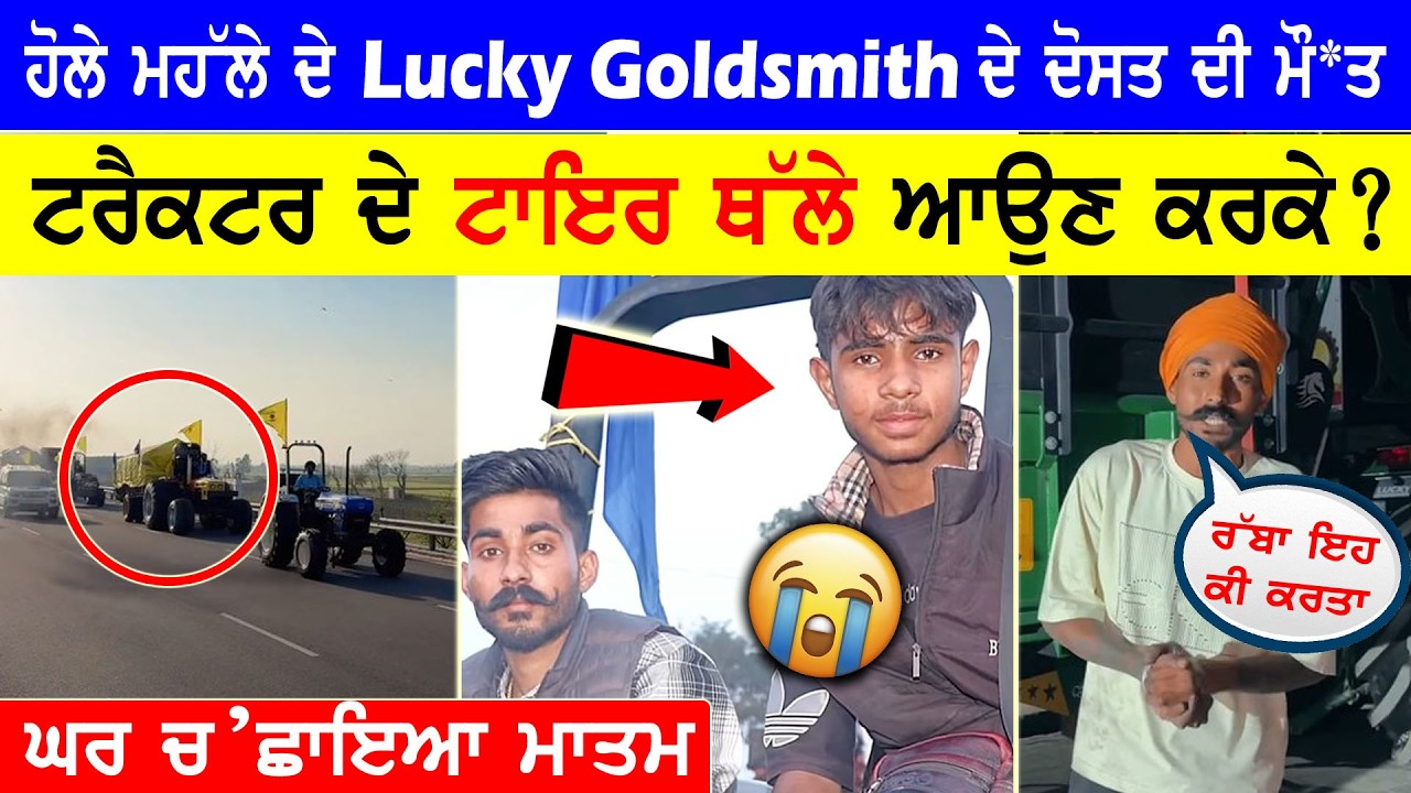 ਹੋਲੇ ਮਹੱਲੇ ਤੇ ਟਰੈਕਟਰ ਤੇ ਗਏ Lucky Goldsmith ਦੇ ਦੋਸਤ ਦੀ ਹੋਈ ਮੌ*ਤ 😭|| lucky goldsmith video