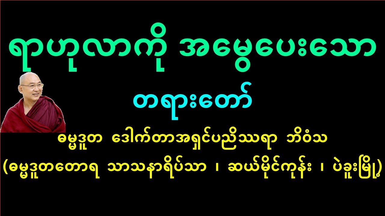 ရာဟုလာကို အမွေပေးသော  - ဒေါက်တာအရှင်ပညိဿရာ ဘိဝံသ (ဓမ္မဒူတတောရ သာသနာရိပ်သာ)