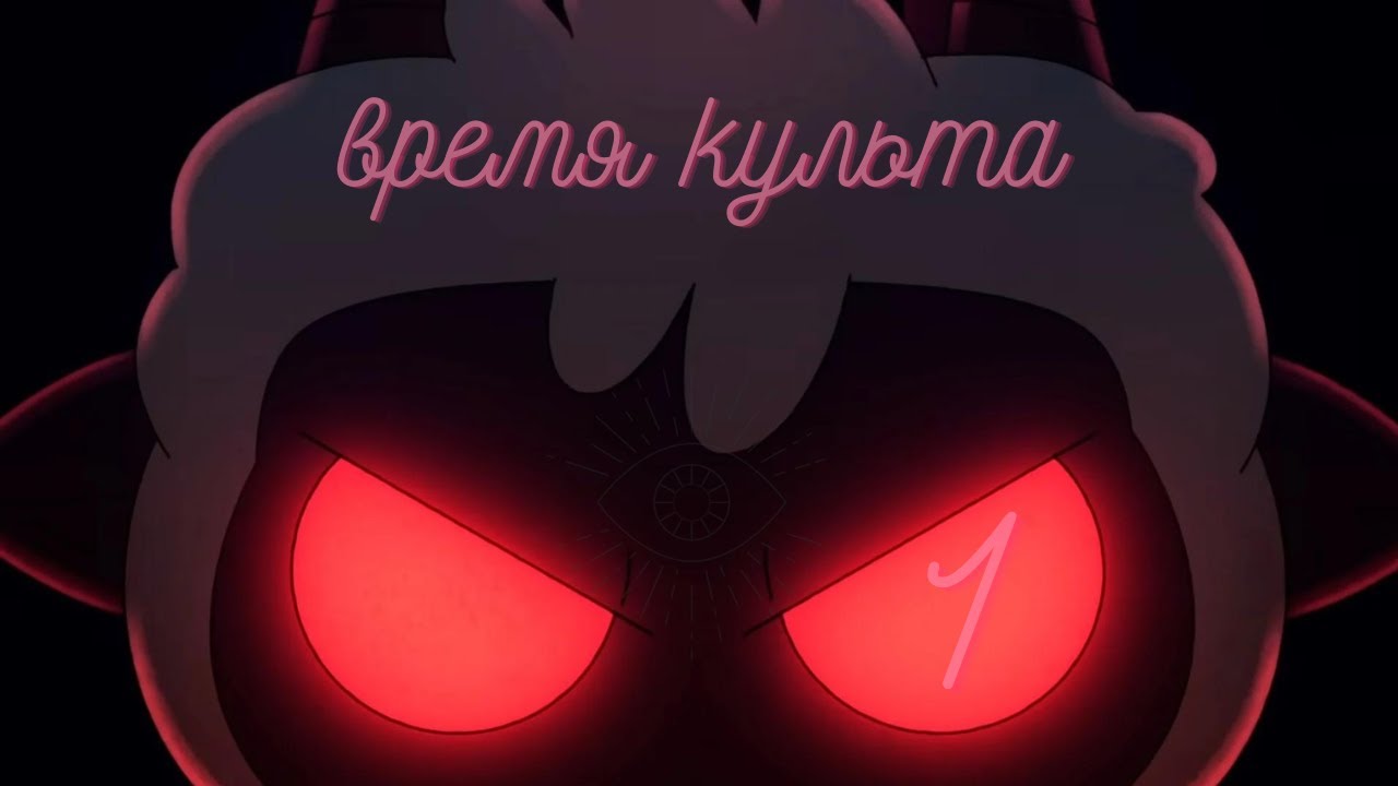 Первых Последователей в Cult of the Lamb: Amigo Valdi, Sobesik, Isdel и  Загадочный Мир #1sib