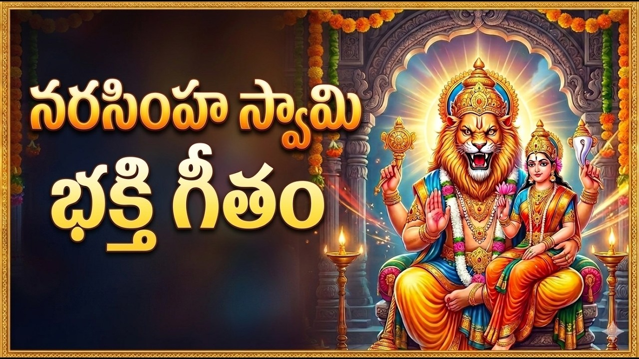 Narasimha Swamy Powerful Song