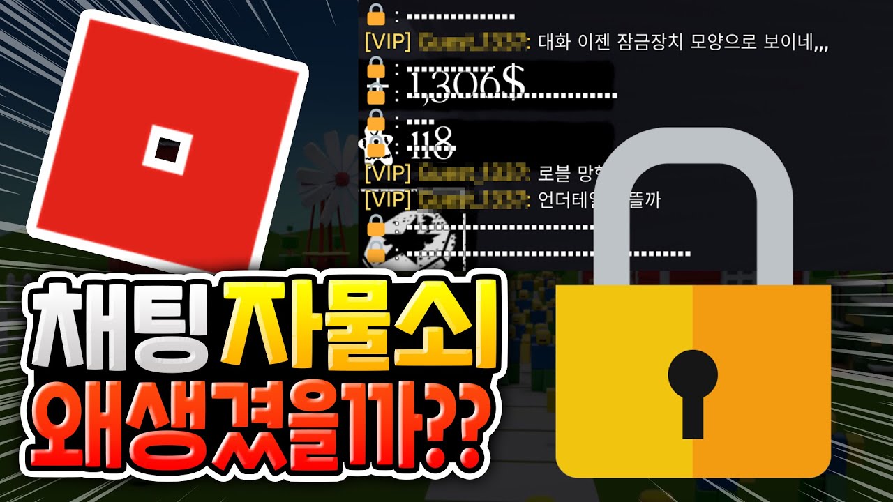 채팅창에 나타난 자물쇠🔒 이거 대체 뭘까?? [로블록스이슈]