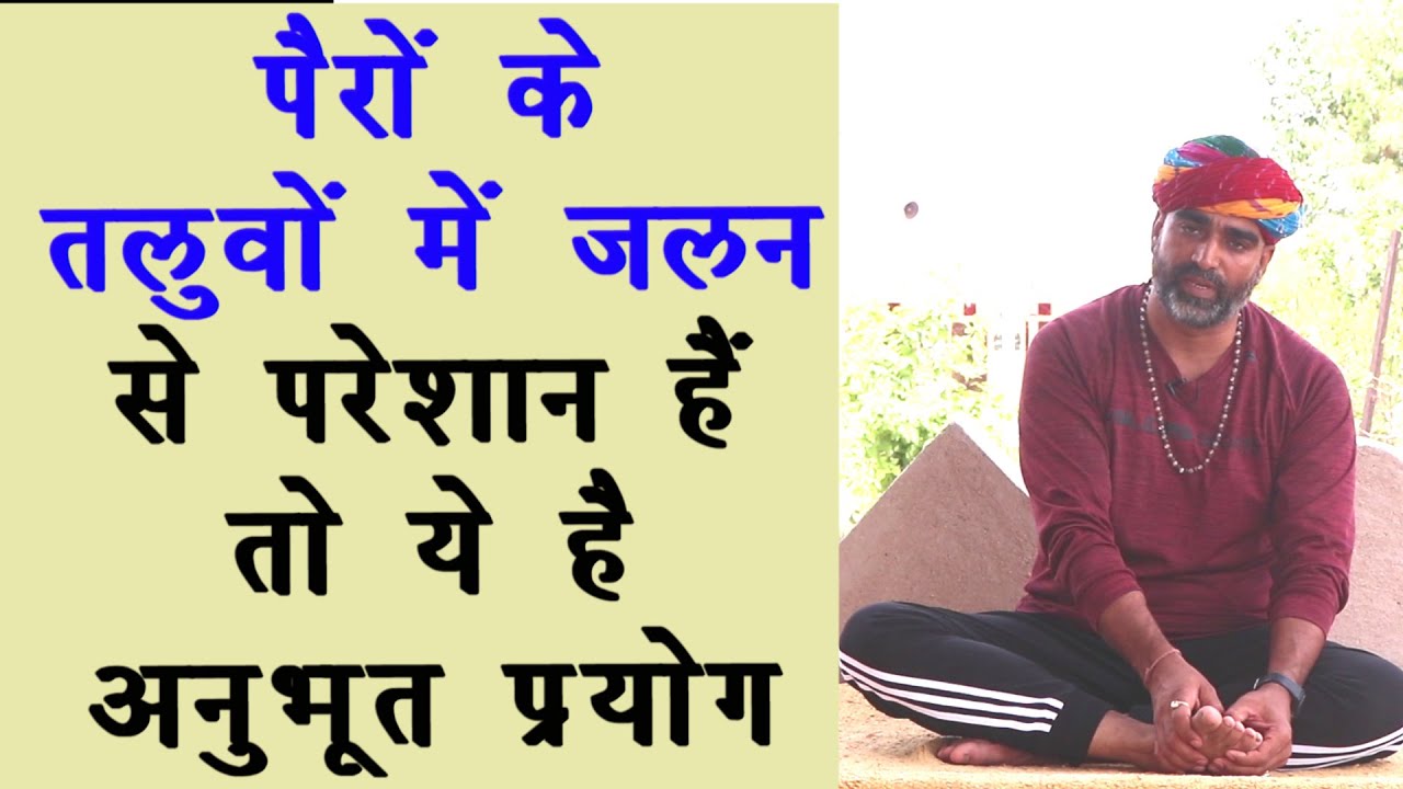 पैरों के तलुवों में जलन है तो कर के देखिये अनुभूत प्रयोग||तलुवों में जलन||Legs Problem||DrManojyoga