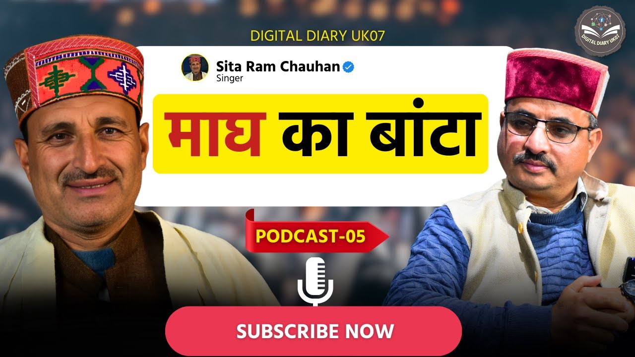 माघ का बांटा | Sita Ram Chauhan | Singer | Podcast-05 | DDUK07 | Subscribe