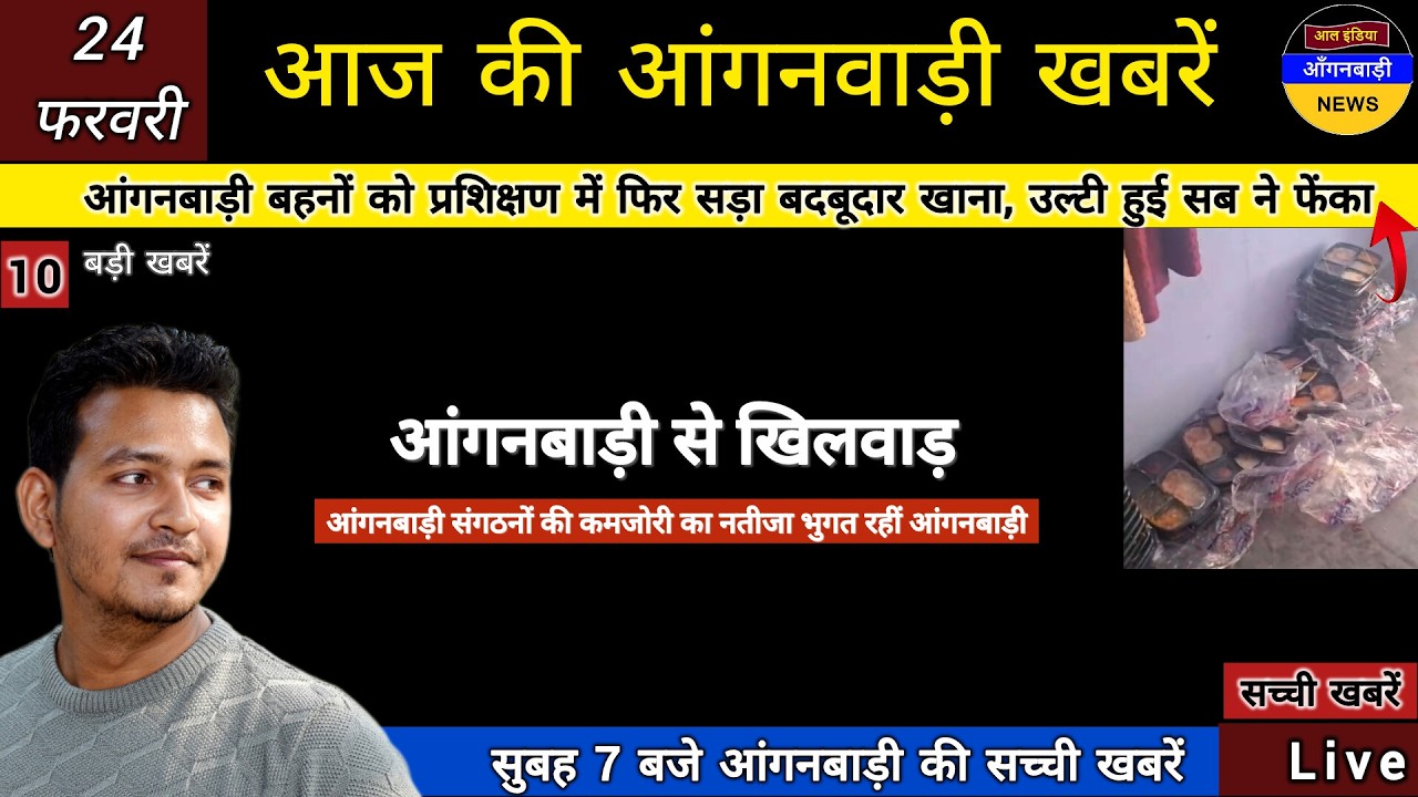 आंगनबाड़ी बहनों को प्रशिक्षण में फिर और सड़ा बदबूदार खाना उल्टी हुई सब ने फेंक दिया देखिए सच्चाई