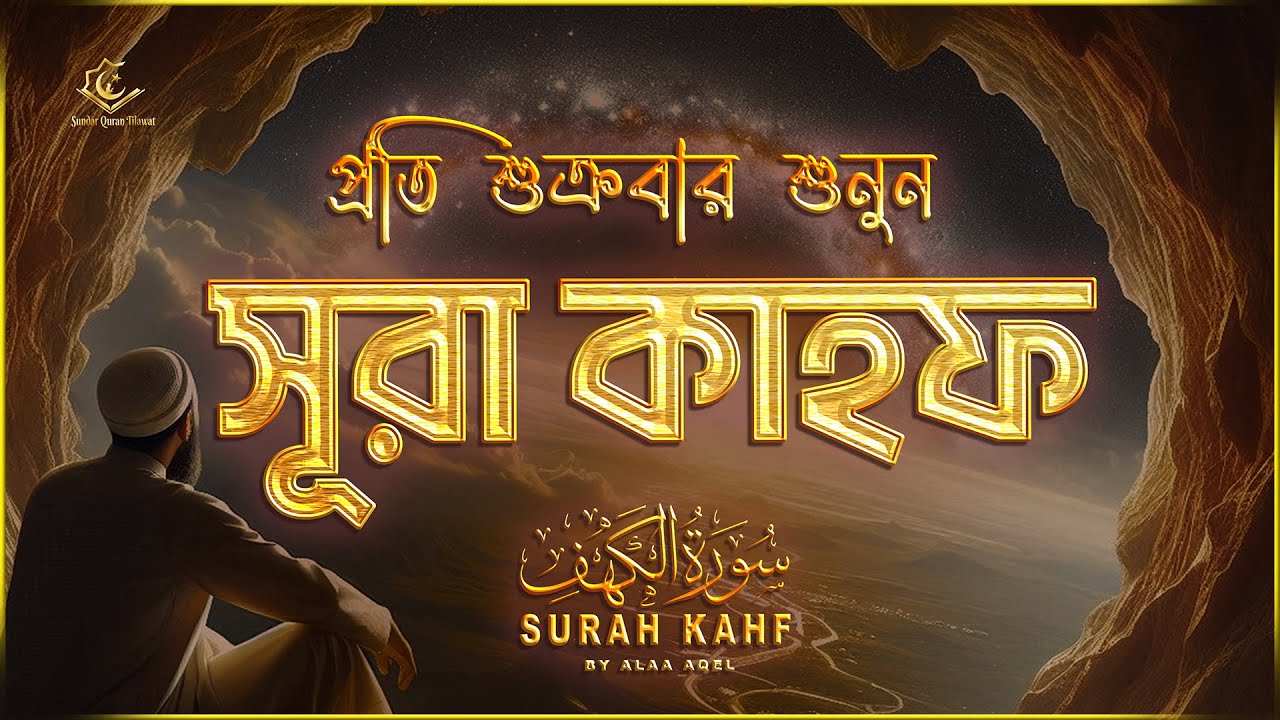 (প্রতি শুক্রবার শুনুন) আবেগময় কণ্ঠে সূরা কাহফ । SURAH AL KAHF الكهف by ‪‪‪‪‪‪‪‪‪‪‪‪‪‪‪@alaaaqel54