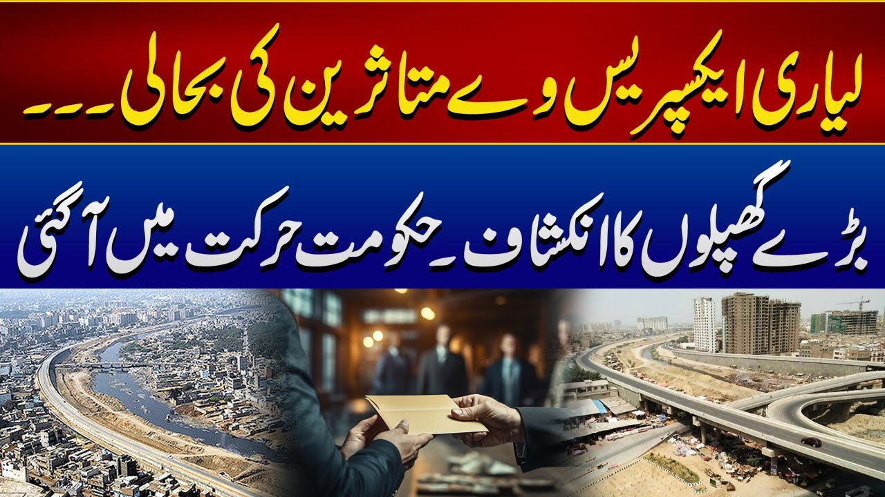 Lyari Expressway Project | Big Corruption Revealed | Sindh Government Action | City 21